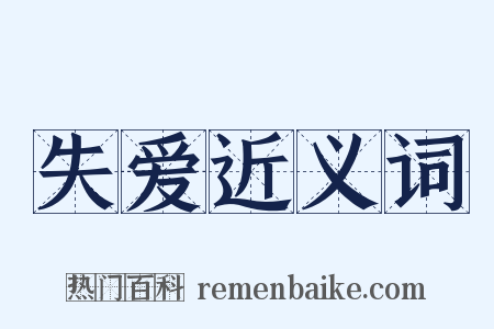 失爱近义词是什么意思的图片